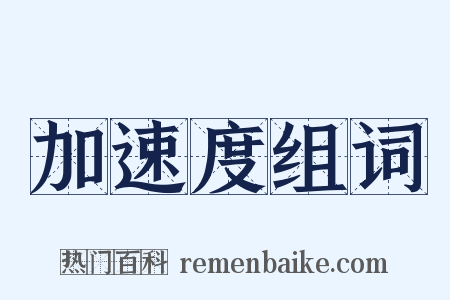 加速度组词是什么意思的图片